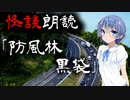 【CeVIO朗読】怪談「防風林黒袋」【怖い話・不思議な話・都市伝説・人怖・実話怪談・恐怖体験】