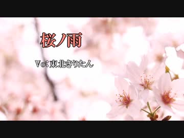 東北きりたんが歌う『桜ノ雨』カバー