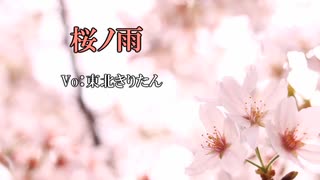 東北きりたんが歌う『桜ノ雨』カバー