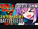 【BF2042】延期になったアプデ3.3はいつから？スモグレはいいぞ バトルフィールド2042 結月ゆかり雫 ずんだもん