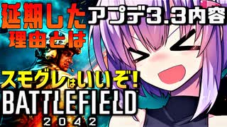 【BF2042】延期になったアプデ3.3はいつから？スモグレはいいぞ バトルフィールド2042 結月ゆかり雫 ずんだもん