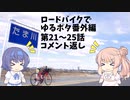 ロードバイクでゆるポタ 番外編 第８話【第21～25話コメント返し】