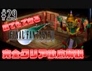 【#29】総！変！化！招！来！｜誰でもできるFF7完全クリア徹底解説