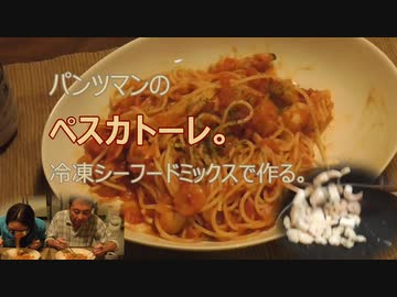 パンツマンのペスカトーレ。　冷凍シーフードミックスで作る。