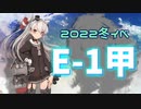 【艦これ】再び機動部隊と大海に描く軌跡。#16【2022冬E-1甲】