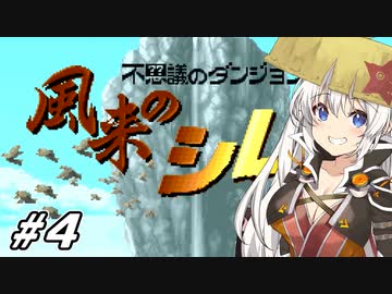 【風来のシレン #4】あかりちゃん、風来人になるってよ【VOICEROID実況】