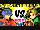 【スマブラ(64/DX/SP)】光明院の担々麺[フードコート] VS 悪イナゴ[魔のダンスで悪いBabyフルパワー]【クロスオーバー杯】-CPUトナメ実況-