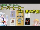 【3分間ボードゲームレビュー】スーパーヒーローVS悪の帝国【月読アイ動画投稿祭】