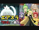 エアスラだけでフル強化四天王＋シロナに勝てるのか？前編【ダイパリメイク BDSP】【ゆっくり実況】