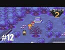 28年前、おねーさんじゃなかった私も【MOTHER2】#12