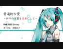 【初音ミク】普遍的な愛　～祈りの言葉を花束にして～【オリジナル】