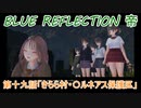 【BLUE REFLECTION TIE】夏休みに学校行ったら迷子になった美少女19