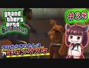 【GTA SA】今日からきりたんはギャングスタ #38