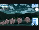 満月の夜とピッピ【アルセウス ♯31】