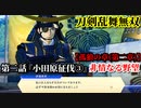 刀剣乱舞無双 Part25 孤狼の章(第二章) 第二話『小田原征伐③』非情なる野望【豊臣軍武将の救援】