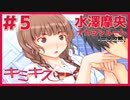 【キミキス・実況】おまじないっていえばOK感【水澤摩央ナカヨシ#5】