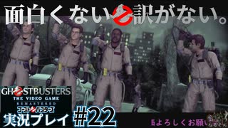 【Ghostbusters The Video Game Remastered】面白くない訳がないゴーストバスターズ実況プレイ#22