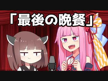 【ソフトウェアトーク漫才】「最後の晩餐」