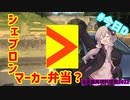 【漫画飯再現料理祭2022】シェブロンマーカー弁当？【#今日D】