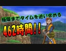 【ゆっくり解説】PS2版DQ8　クリア時間最短を目指す旅　Part3