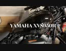 【YAMAHA BOLT】XVS950 BOLT R-SPEC 2021年モデル　ブラックM　エンジン音