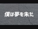 僕は夢を未だ／初音ミク【オリジナル曲】