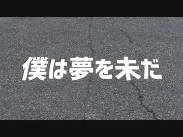 僕は夢を未だ／初音ミク【オリジナル曲】