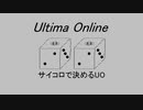 サイコロで決めるUO 2回目