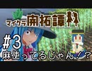 【Minecraft】#3 麻使ってるじゃん！？【マイクラ開拓譚】