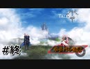 #終.旅の終わりとエンディング【TALES of ARISE】【ネタバレ注意】(畑)