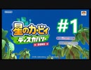 【#星のカービィ ディスカバー 体験版をほおぱりプレイ#1】#NintendoSwitch #ゲーム実況