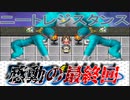 ニートが未来から来たドラOもんに更生させられないように逃げるゲームｗｗｗｗｗ【ニートレジスタンス】 part3