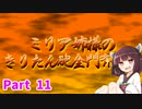 【GGST】ミリア姉様のきりたん砲全門斉射！ #11