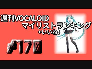 週刊VOCALOIDマイリスト+いいね！ランキング　#170