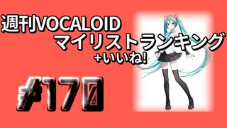 週刊VOCALOIDマイリスト+いいね！ランキング　#170