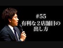 #55 有利な２店舗目の出し方