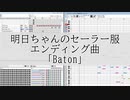 明日ちゃんのセーラー服ED「Baton」耳コピMIDIカラオケ音源