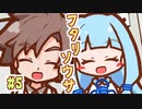 【フタリソウサ】名怪盗はしくじらない #5【実卓リプレイ】