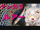 ミノーイングリベンジを果たさんとするおじさんを実況する紲星あかり後編【VOICEROIDフィッシング】