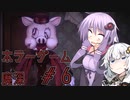 【廃深】結月ゆかりと紲星あかりの廃墟の探索6【VOICEROID実況プレイ】