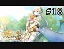 ソフィーのアトリエ2 Part.18