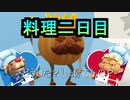 元気出せよ　Overcookded!2 その２