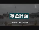 議員も富豪も「人喰い」の共犯・統一戦線の新たな浸透手段「緑金計画」とは