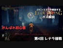 [ELDEN RING] ロビンマスクが解説するボス講座 第4回 満月の女王レナラ様戦