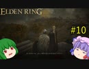 【エルデンリング】エルデンユウカリング #10 【ゆっくり実況】【ELDEN RING】