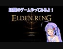 【ウーナーチャンネル】エルデンリングやってみるよ！
