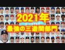 【MLB】2021年版メジャーファンが選ぶ 1/105【歴代最強の三遊間部門】
