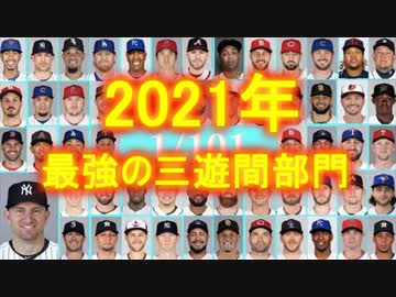 【MLB】2021年版メジャーファンが選ぶ 1/105【歴代最強の三遊間部門】