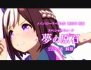 最終章開幕【ウマ娘 プリティーダービー】メインストーリー第１部　最終章 前編『夢の原石』PV