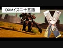 DXMイズ二五話